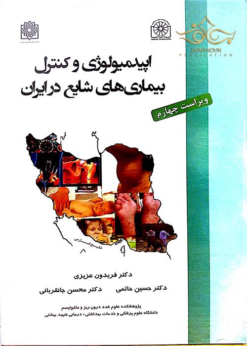 اپیدمیولوژی و کنترل بیماریهای شایع در ایران دانشگاه شهید بهشتی